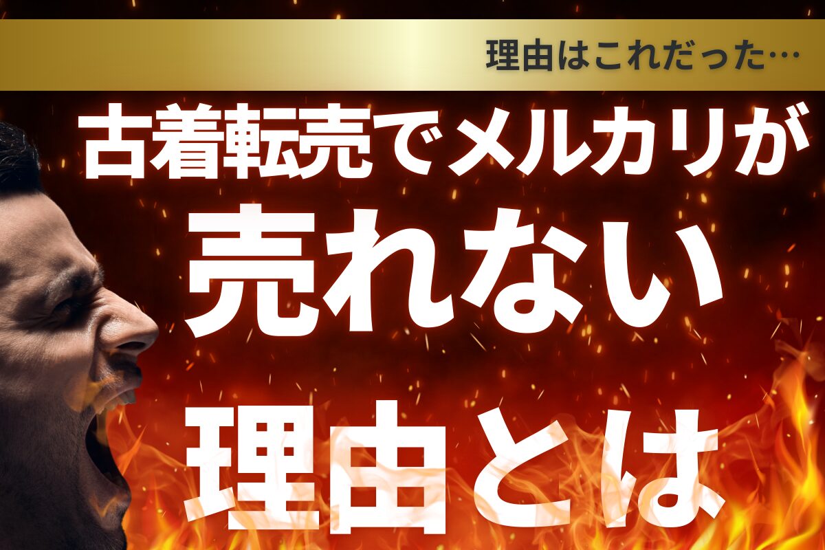 古着転売でメルカリが売れない理由とは