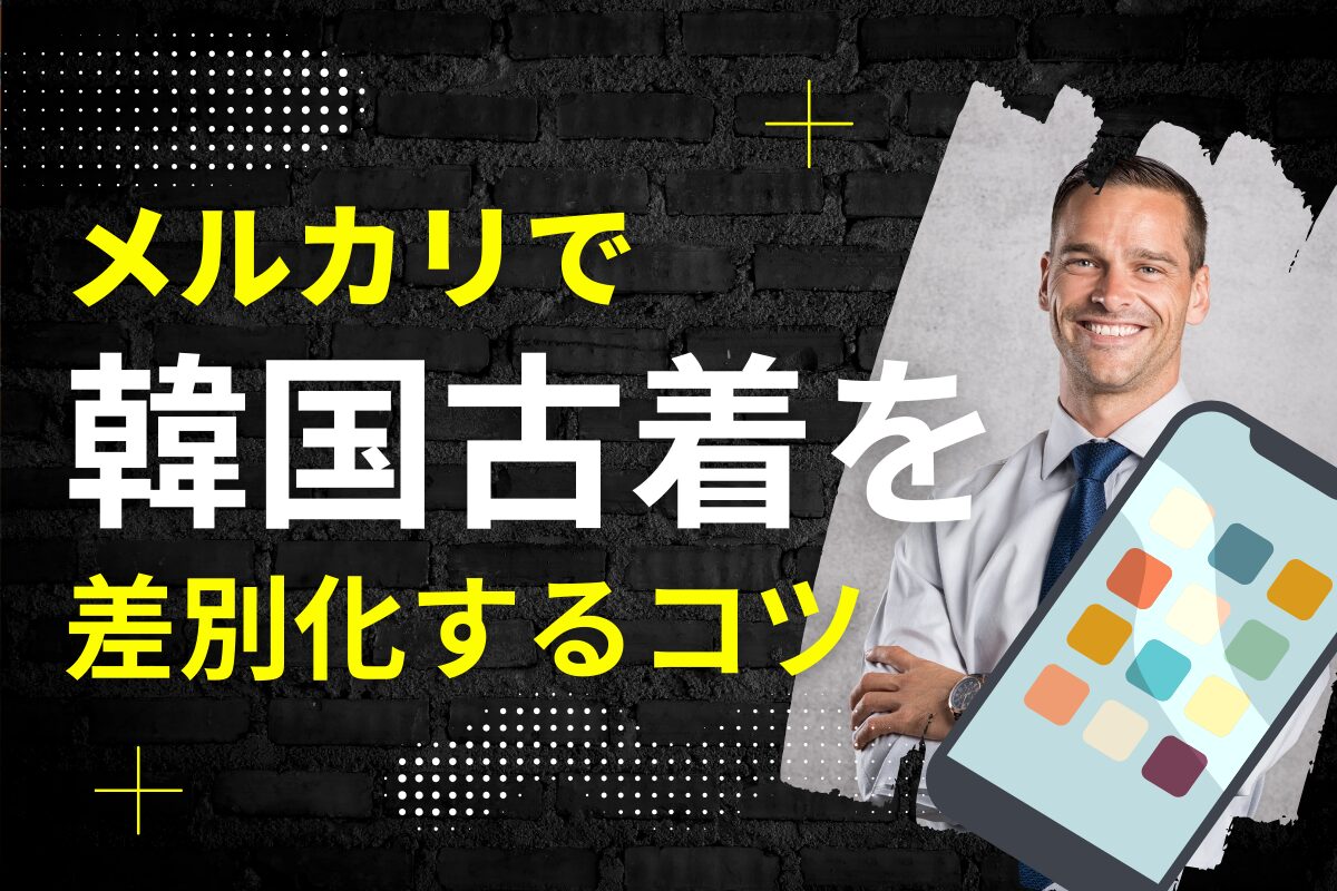 メルカリで韓国古着を差別化するコツ