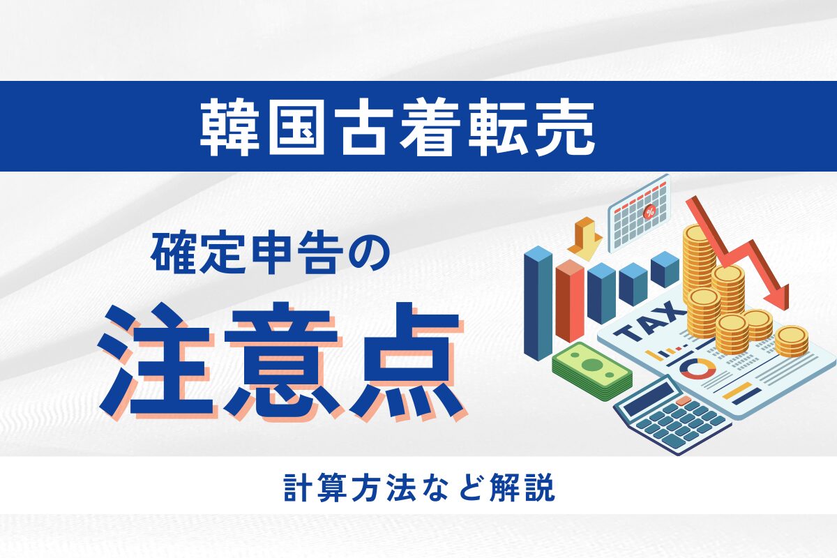 韓国古着転売と確定申告の注意点