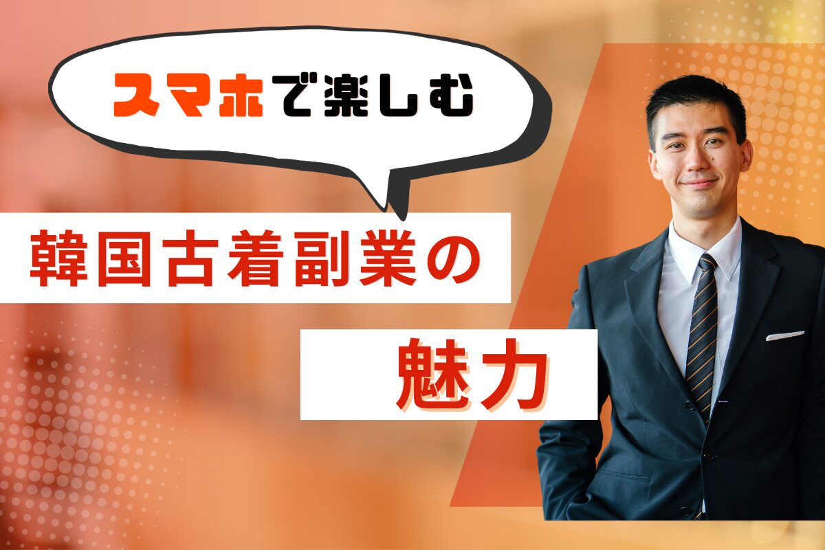 スマホで楽しむ韓国古着副業の魅力