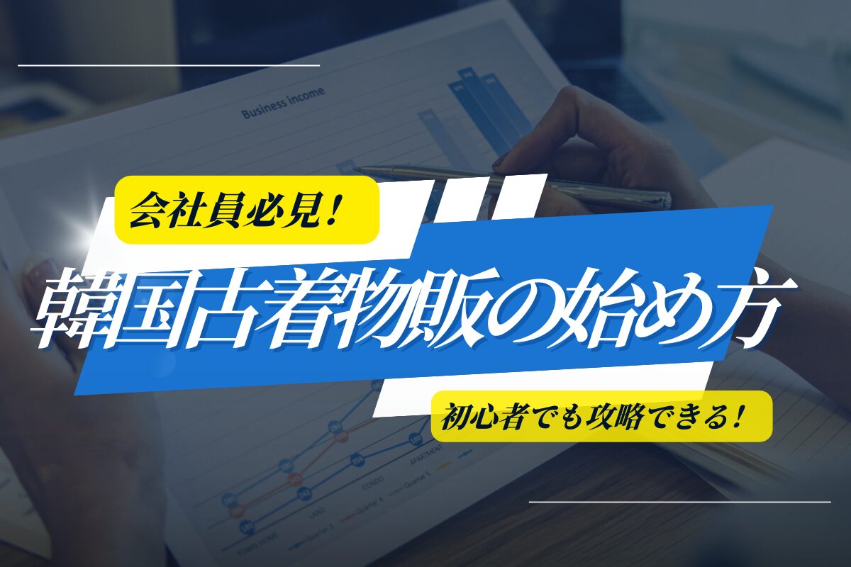 会社員必見!韓国古着物販の始め方