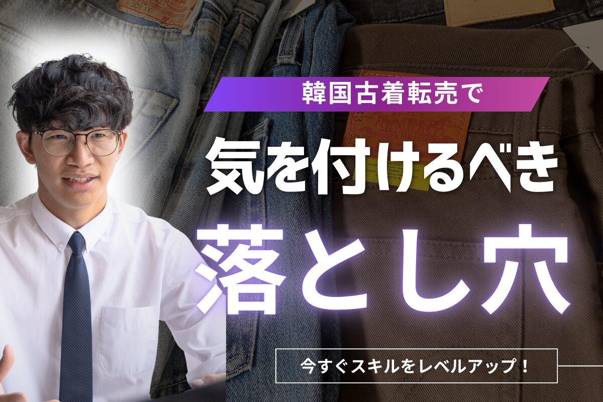 韓国古着転売で気をつけるべき落とし穴