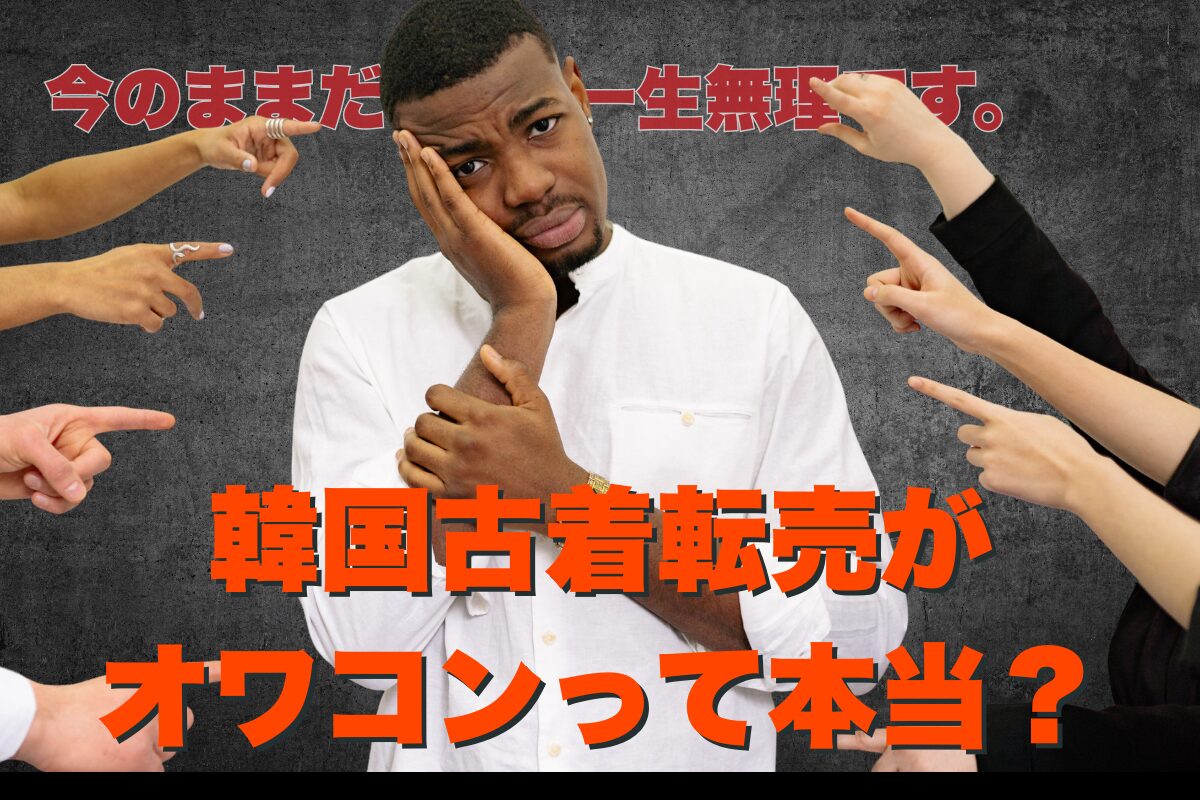韓国古着転売がオワコンって本当?
