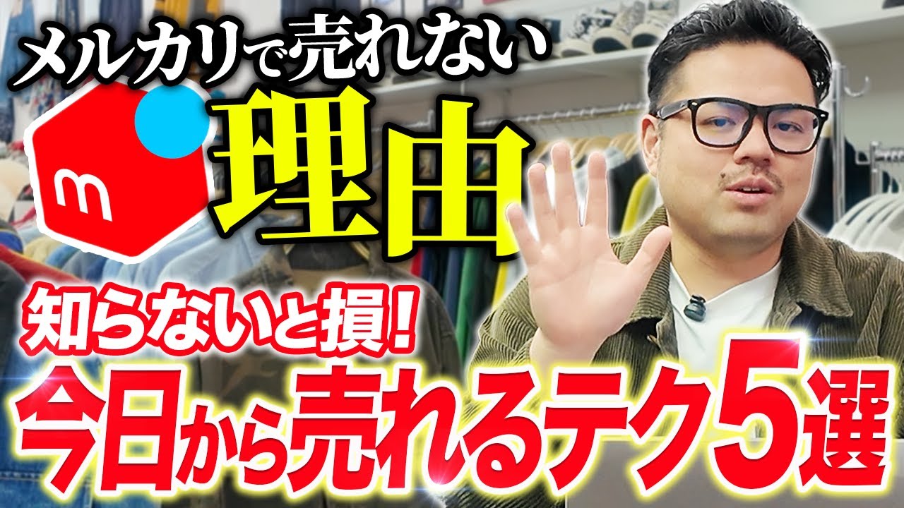 【知らなきゃヤバい】メルカリで売れない人が今日から売れるようになるテクニック5選