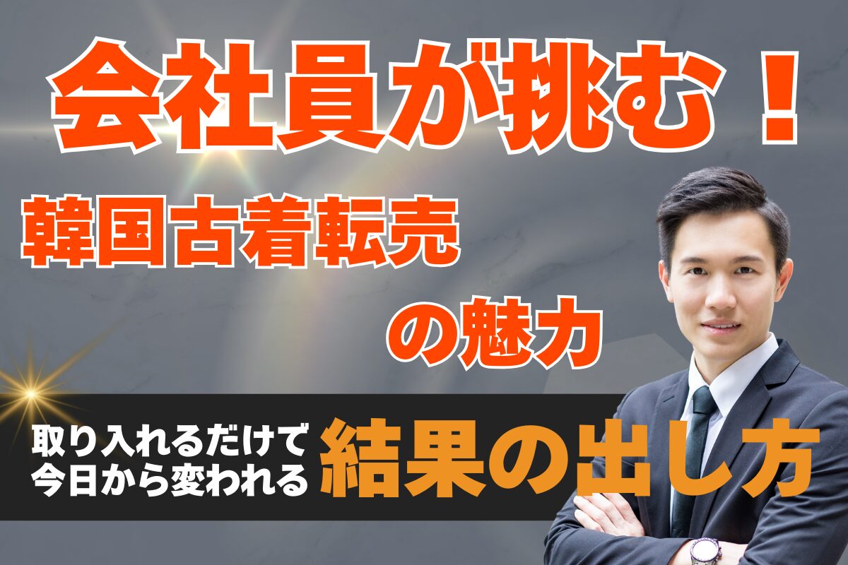 会社員が挑む!韓国古着転売の魅力