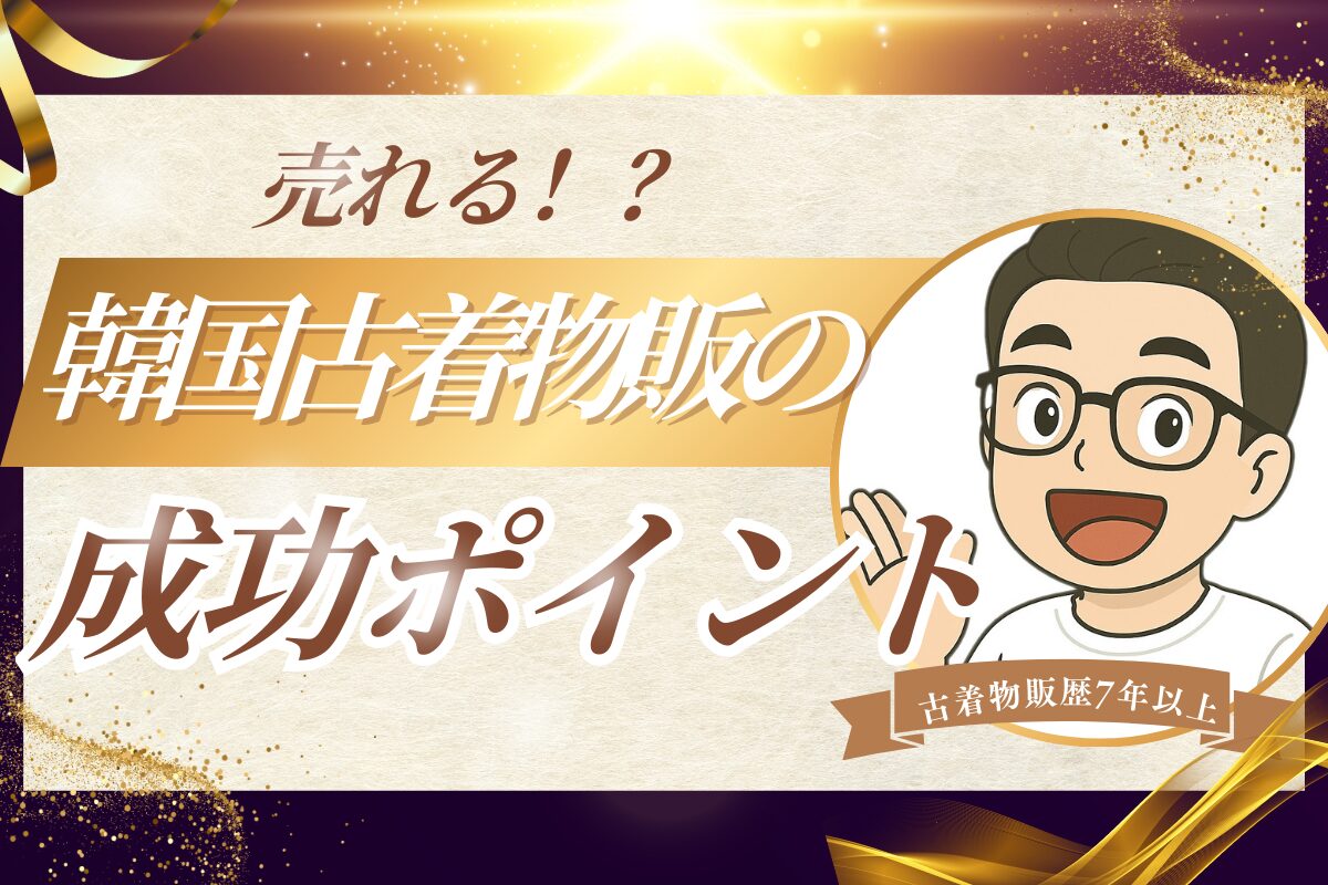 売れる韓国古着物販の成功ポイント