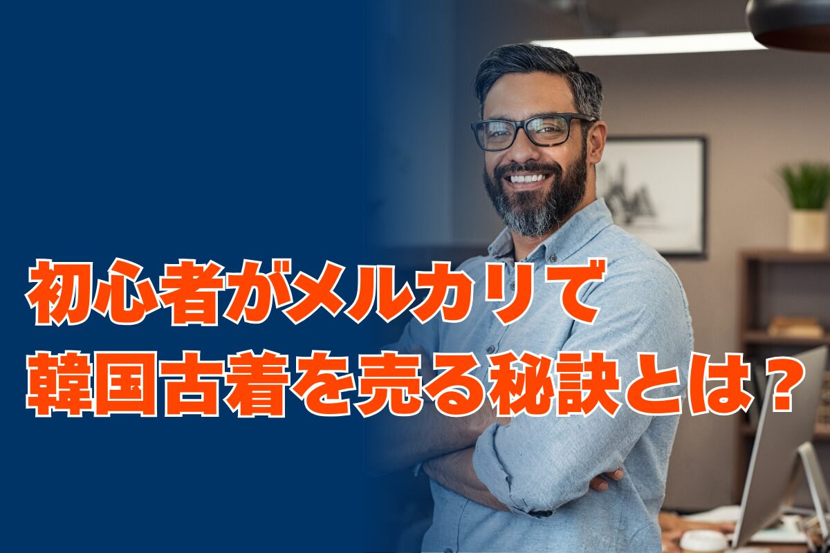 初心者がメルカリで韓国古着を売る秘訣とは?