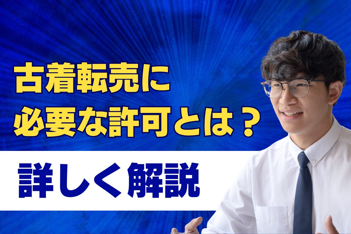 古着転売に必要な許可とは?詳しく解説