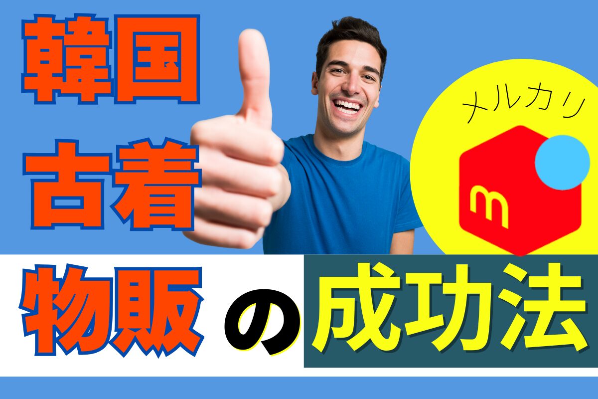 メルカリでの韓国古着物販の成功法