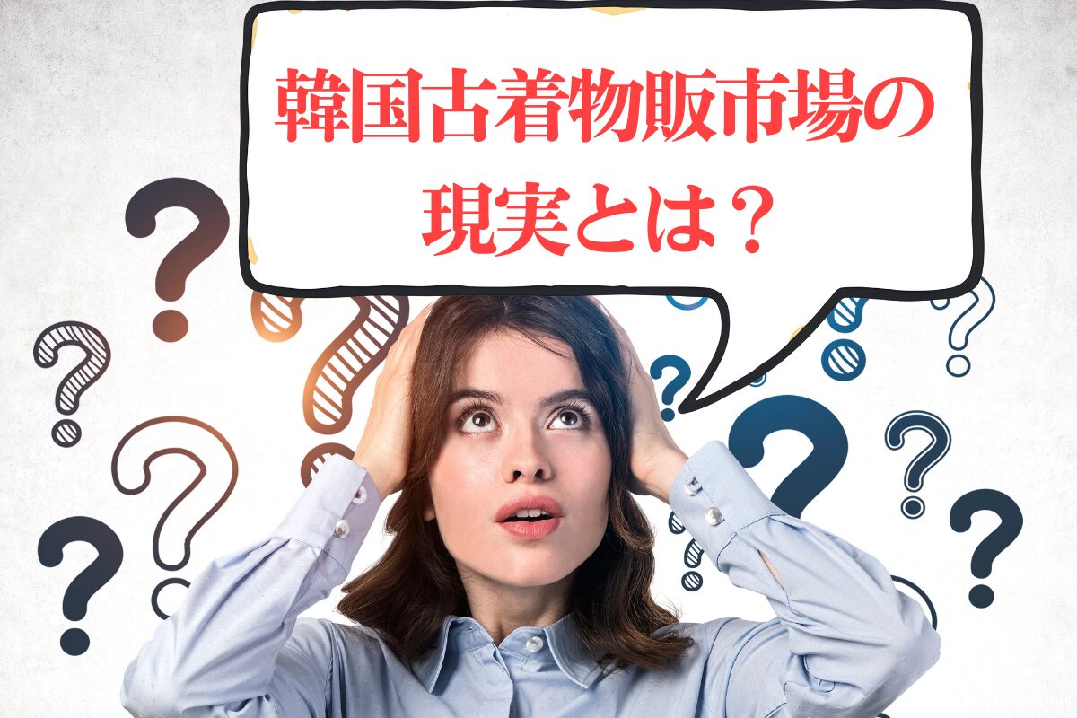 韓国古着物販市場の現実とは?