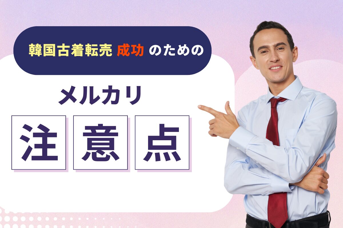 韓国古着転売成功のためのメルカリ注意点