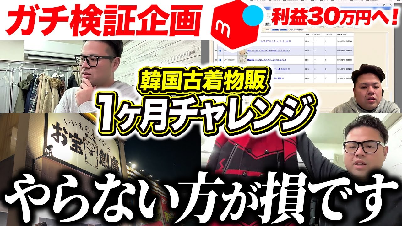 【ガチ検証】韓国古着は売れます!やらない方が損です!
