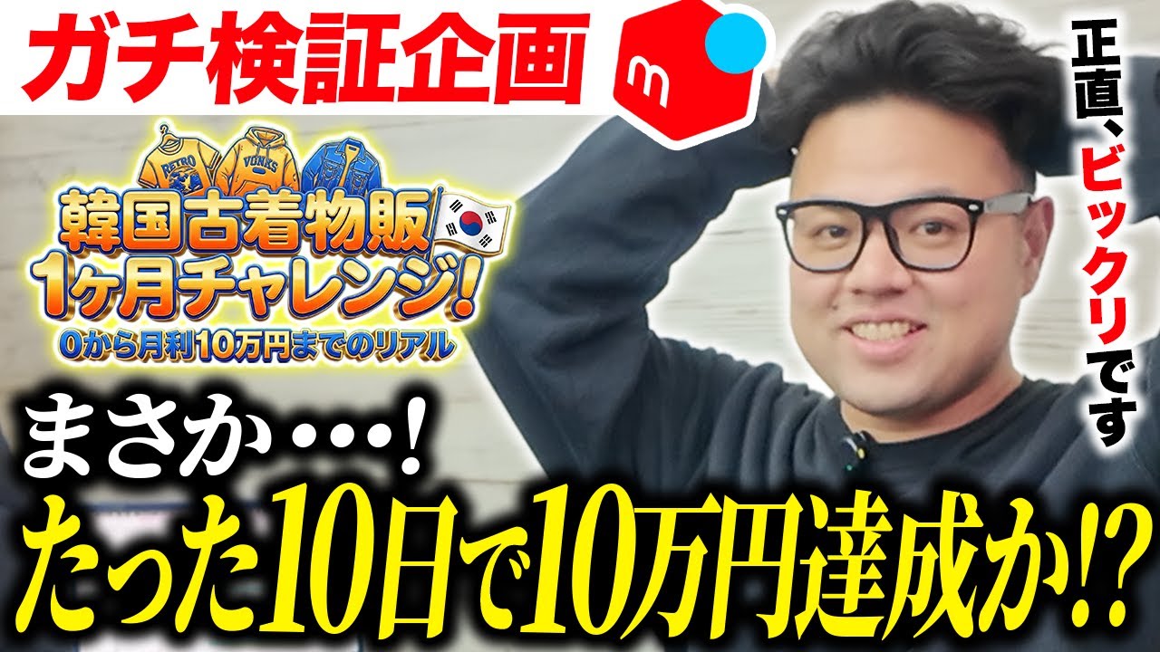 【ガチ検証】まさか開始10日で利益10万円達成か!?