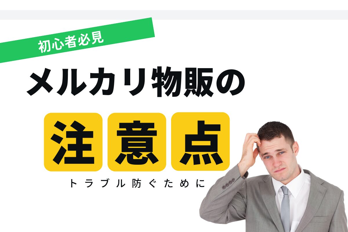 初心者必見!メルカリ物販の注意点
