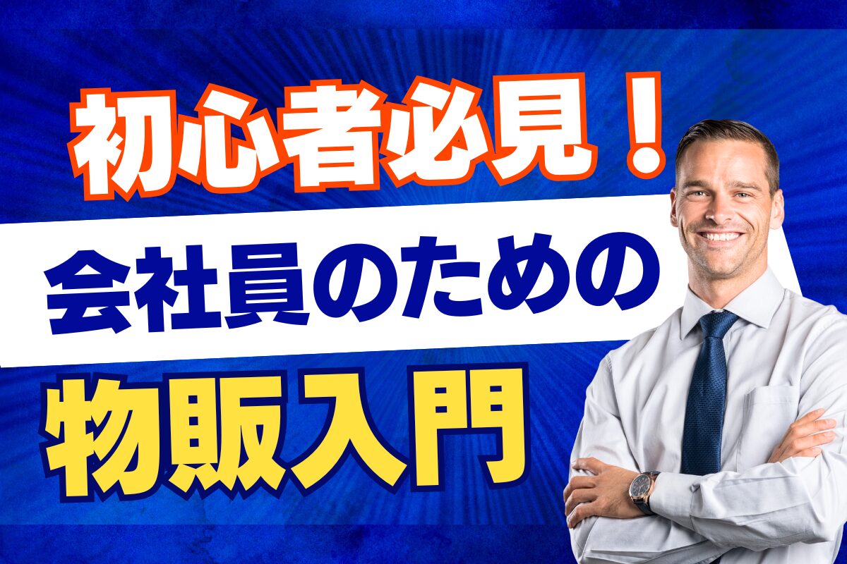 初心者必見!会社員のための物販入門