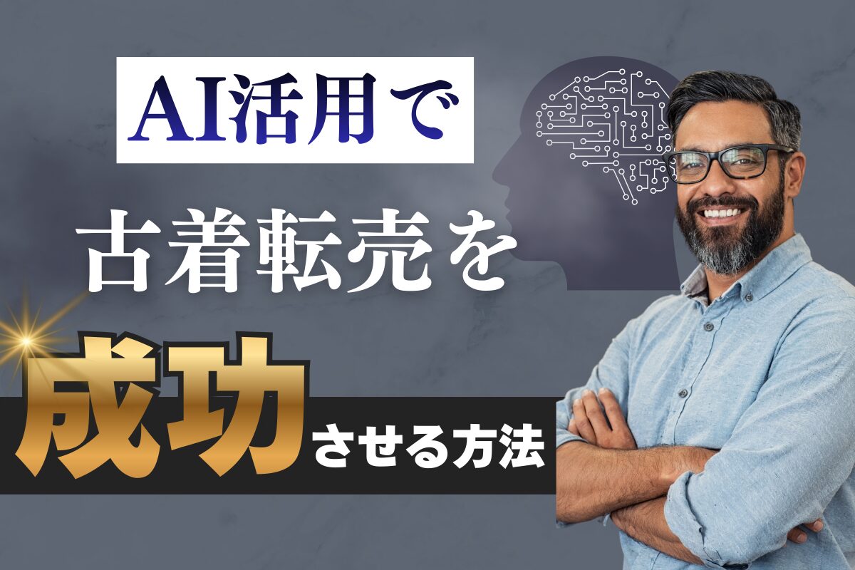 AI活用で韓国古着転売を成功させる方法