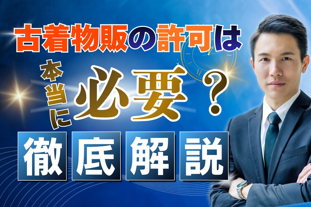 古着物販の許可は本当に必要?徹底解説