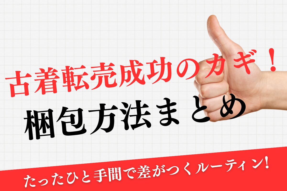 古着転売成功のカギ!梱包方法まとめ