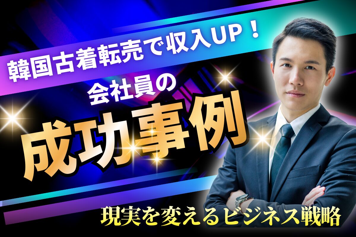 韓国古着転売で収入UP!会社員の成功事例