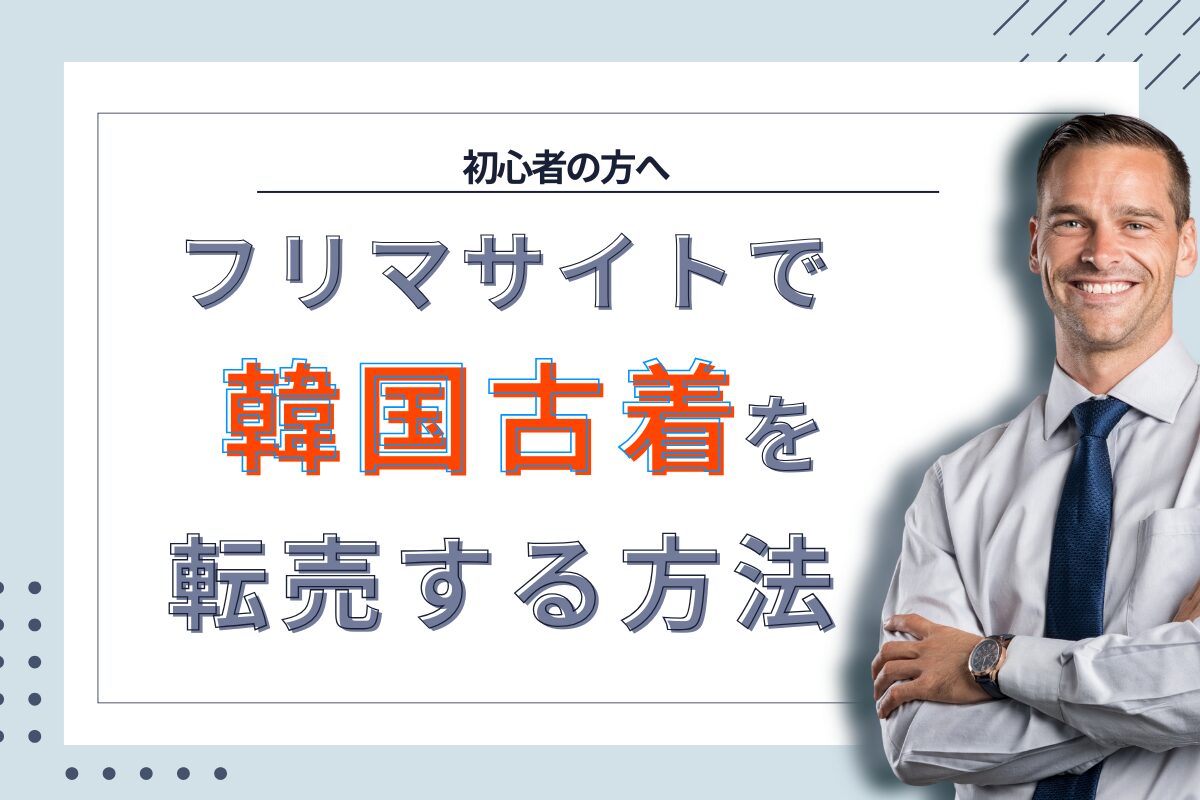 フリマサイトで韓国古着を転売する方法