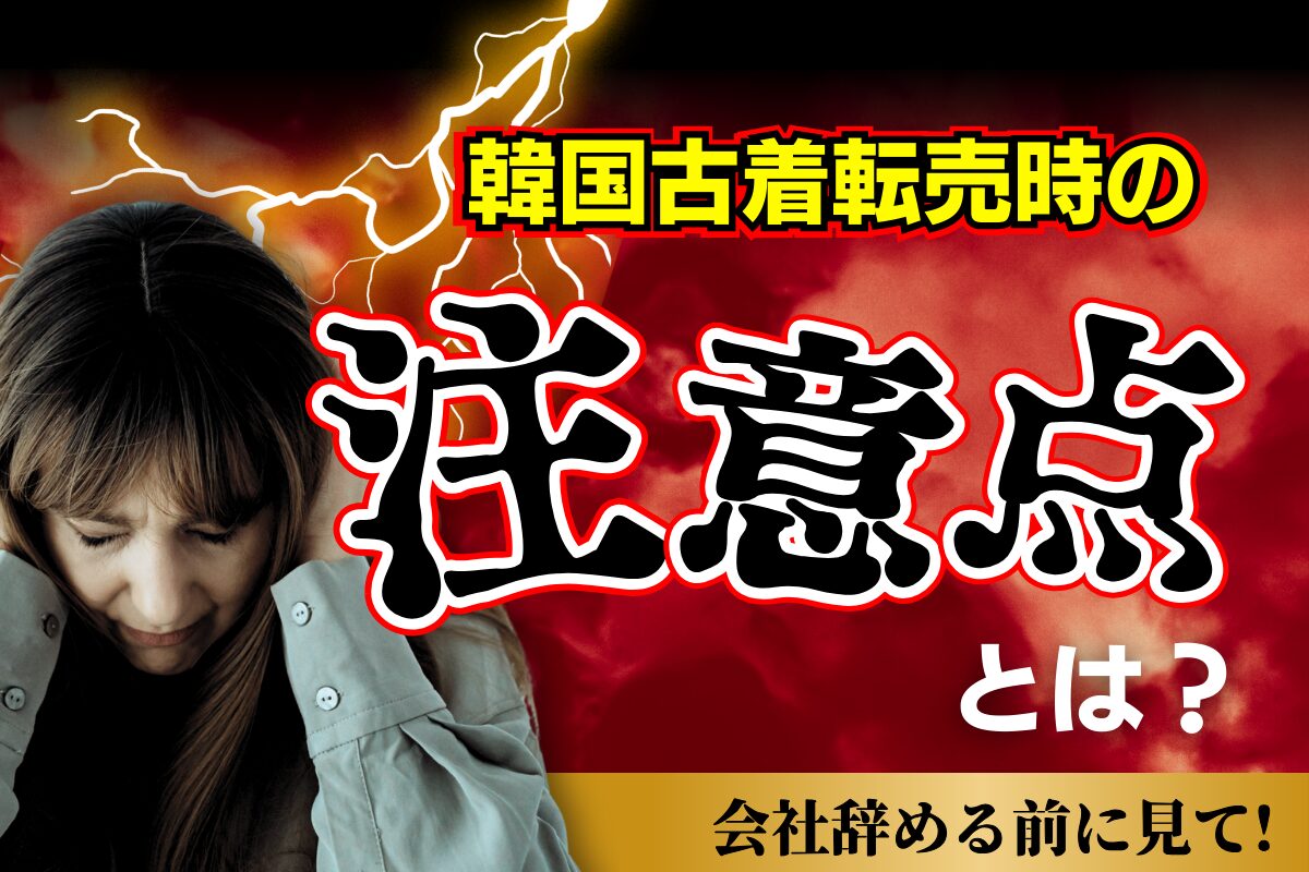 韓国古着転売時の注意点とは?