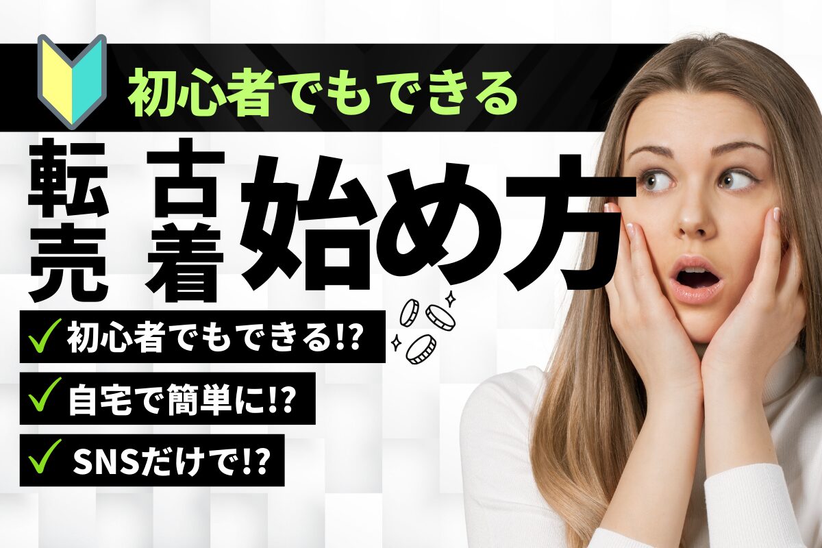 初心者でもできる古着転売の始め方
