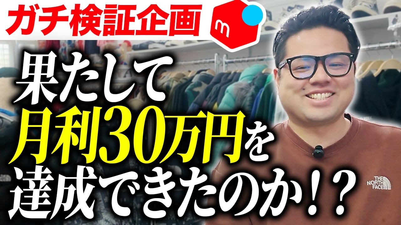 【意外な結末!?】1ヶ月で利益30万円チャレンジの結果はいかに!