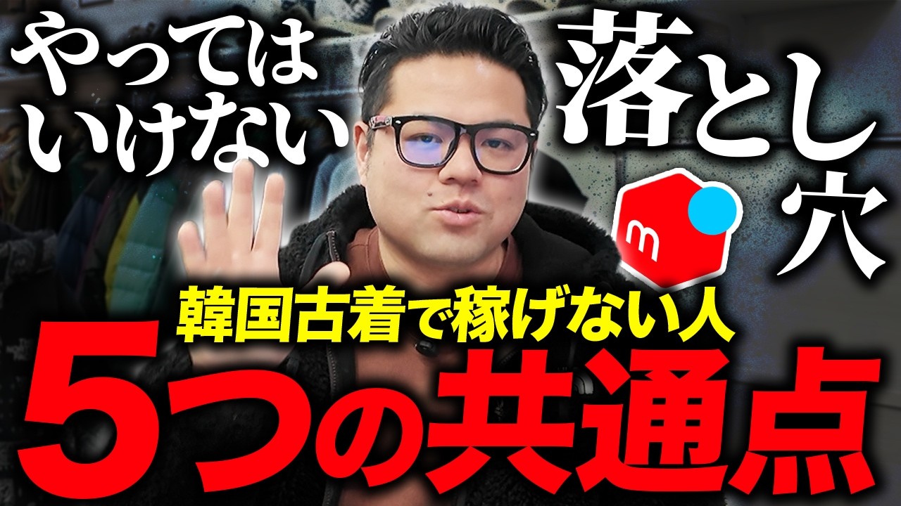 【絶対にNG】韓国古着物販で稼げない人の5つの共通点