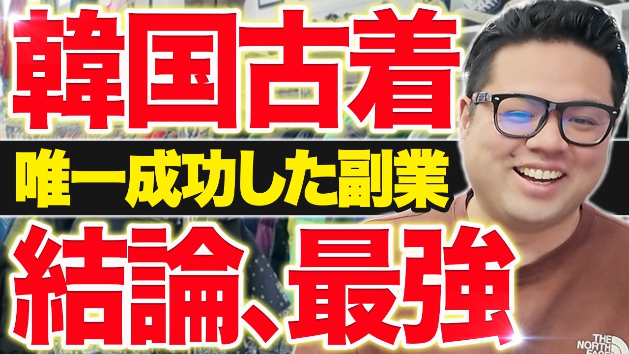 【失敗談】韓国古着物販が最強な理由