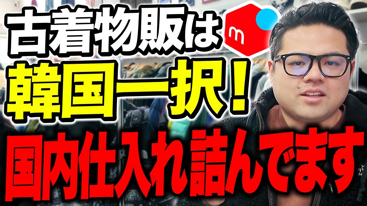 【国内仕入れオワコン】古着の仕入れは韓国一択です!